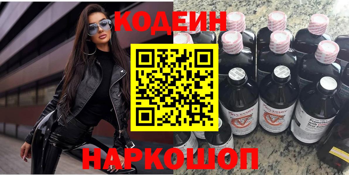 Codein напиток Lean (лин) Жуковский