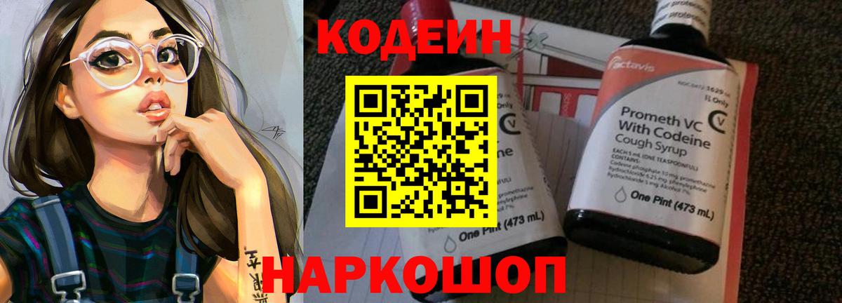 Codein Purple Drank  Вход с VPN  Жуковский  Кодеин напиток Lean (лин) 